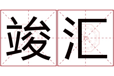 竣汇名字寓意