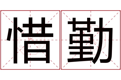 惜勤名字寓意