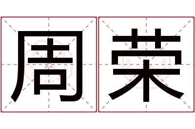 周荣名字寓意