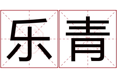 乐青名字寓意