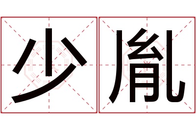 少胤名字寓意