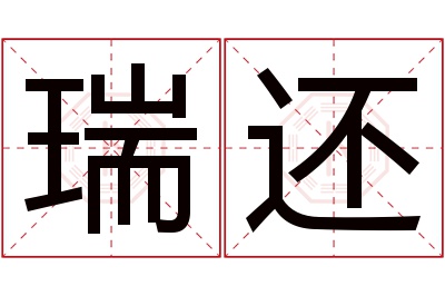 瑞还名字寓意