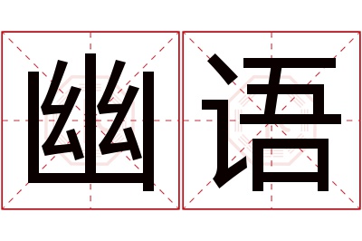 幽语名字寓意