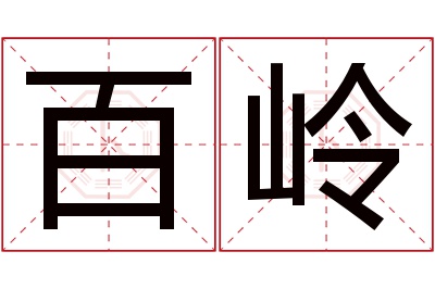 百岭名字寓意