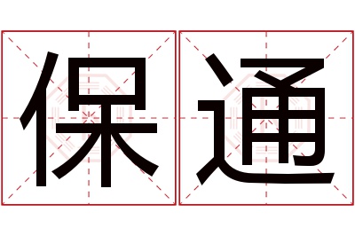 保通名字寓意