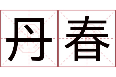 丹春名字寓意