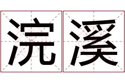 浣溪名字寓意