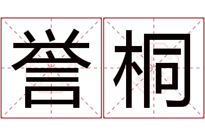 誉桐名字寓意