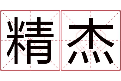 精杰名字寓意