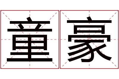 童豪名字寓意