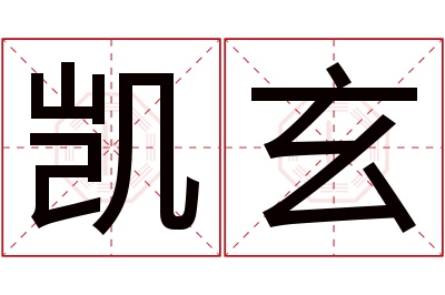 凯玄名字寓意