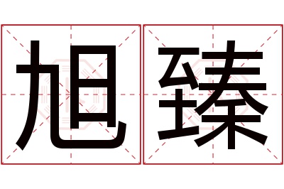 旭臻名字寓意