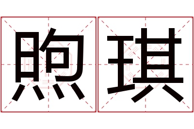 煦琪名字寓意