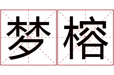 梦榕名字寓意