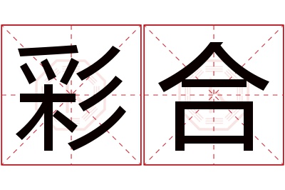 彩合名字寓意