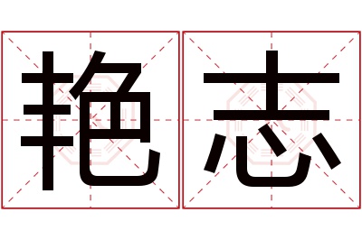 艳志名字寓意