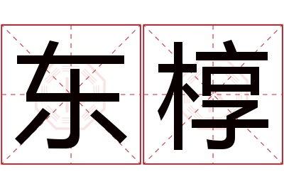 东椁名字寓意