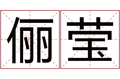 俪莹名字寓意