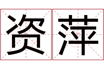 资萍名字寓意