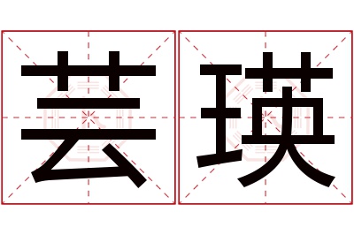 芸瑛名字寓意