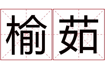 榆茹名字寓意