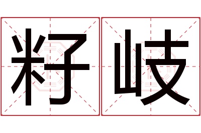 籽岐名字寓意