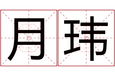 月玮名字寓意