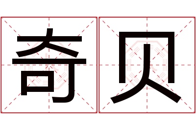 奇贝名字寓意