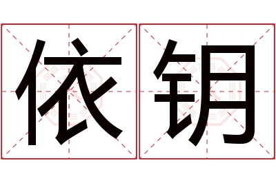 依钥名字寓意