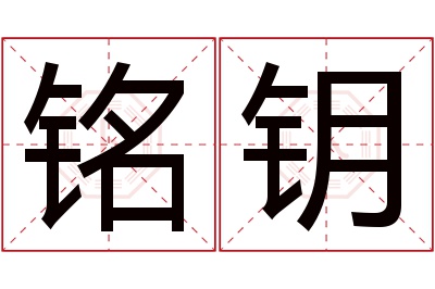 铭钥名字寓意