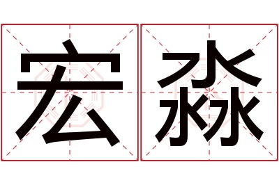 宏淼名字寓意