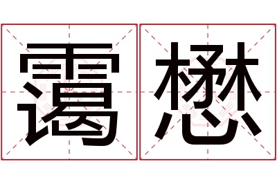 霭懋名字寓意