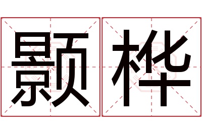 颢桦名字寓意