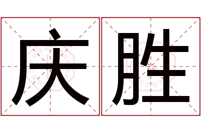 庆胜名字寓意