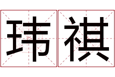 玮祺名字寓意