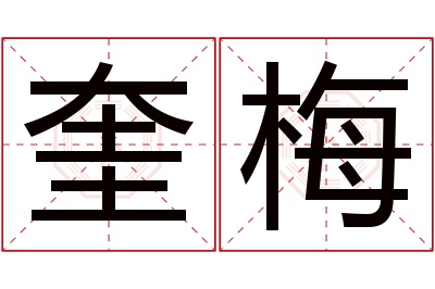 奎梅名字寓意