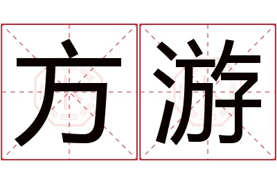 方游名字寓意