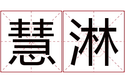 慧淋名字寓意