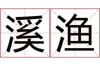 溪渔名字寓意