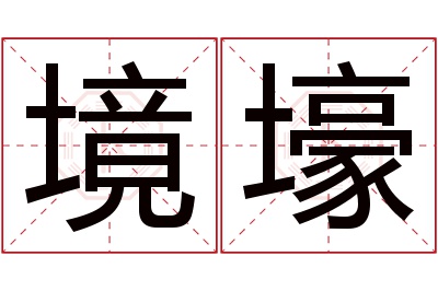 境壕名字寓意