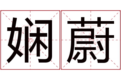 娴蔚名字寓意