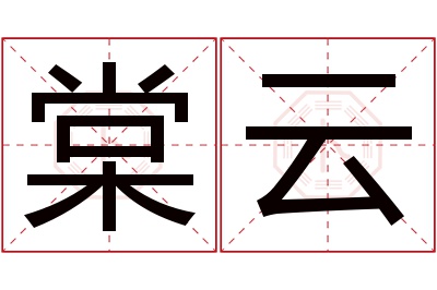 棠云名字寓意