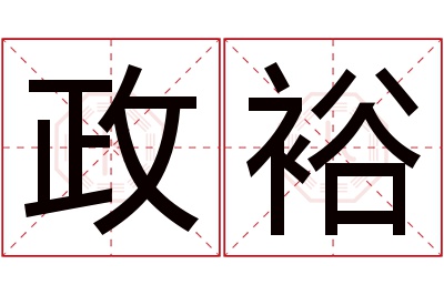 政裕名字寓意