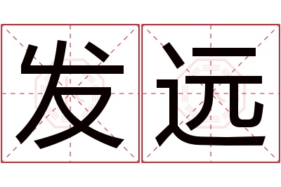 发远名字寓意