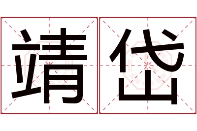 靖岱名字寓意