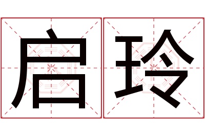 启玲名字寓意