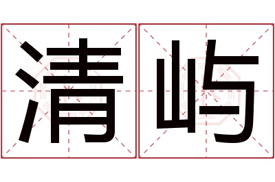 清屿名字寓意