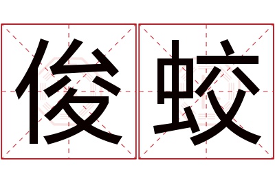 俊蛟名字寓意