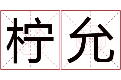 柠允名字寓意