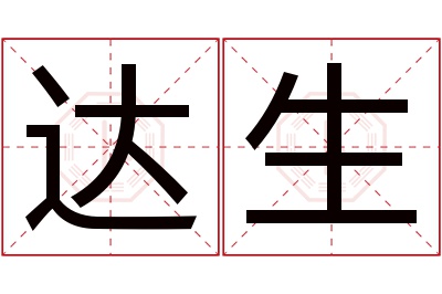 达生名字寓意